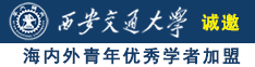 www.17c.黄诚邀海内外青年优秀学者加盟西安交通大学