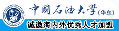 被操爽啦中国石油大学（华东）教师和博士后招聘启事