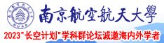 韩国胖女人操逼视频南京航空航天大学2023“长空计划”学科群论坛诚邀海内外学者