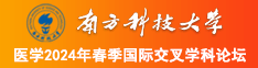 操欧美胖女孩子逼南方科技大学医学2024年春季国际交叉学科论坛